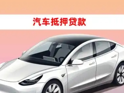 办理松山湖车辆抵押贷款需要什么条件，优势以及结清手续?