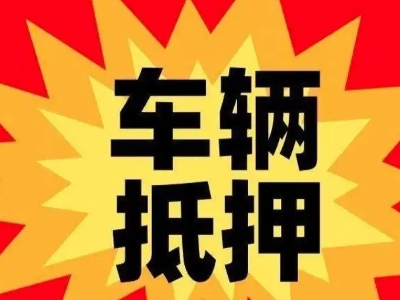 松山湖汽车抵押贷款利息一般是多少？