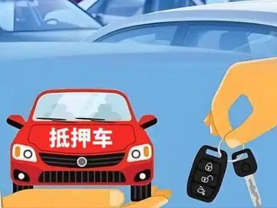 松山湖不押车贷款怎么贷?松山湖不押车哪里可以办理?